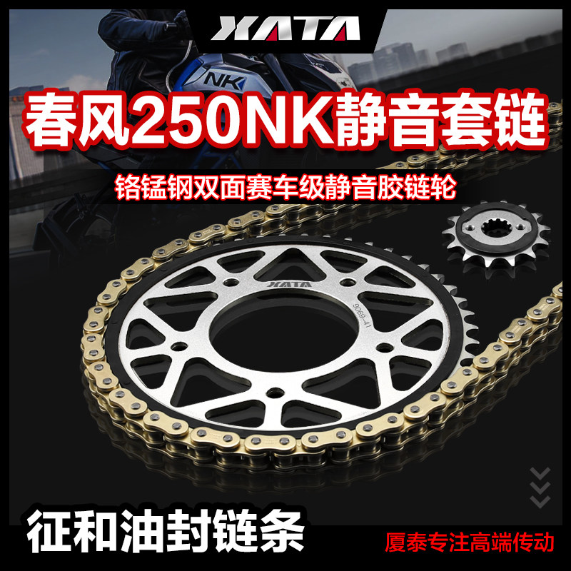 XATA厦泰静音链盘齿轮适用春风250NK 250CLX征和正品油封链条配件