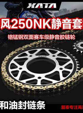 XATA厦泰静音链盘齿轮适用春风250NK 250CLX征和正品油封链条配件