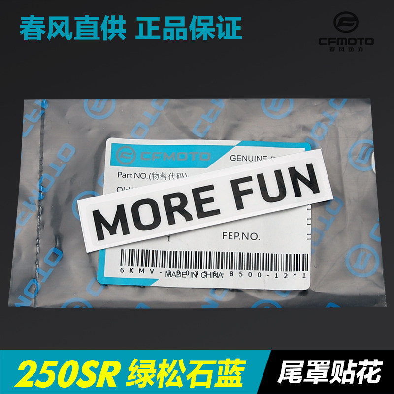 春风摩托车250sr赛道版cf250-6绿松石蓝尾罩外壳more fun贴花贴纸