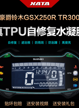 适用豪爵羚木GSX250R DL250 XCR300 TR300仪表膜改装防刮保护贴膜