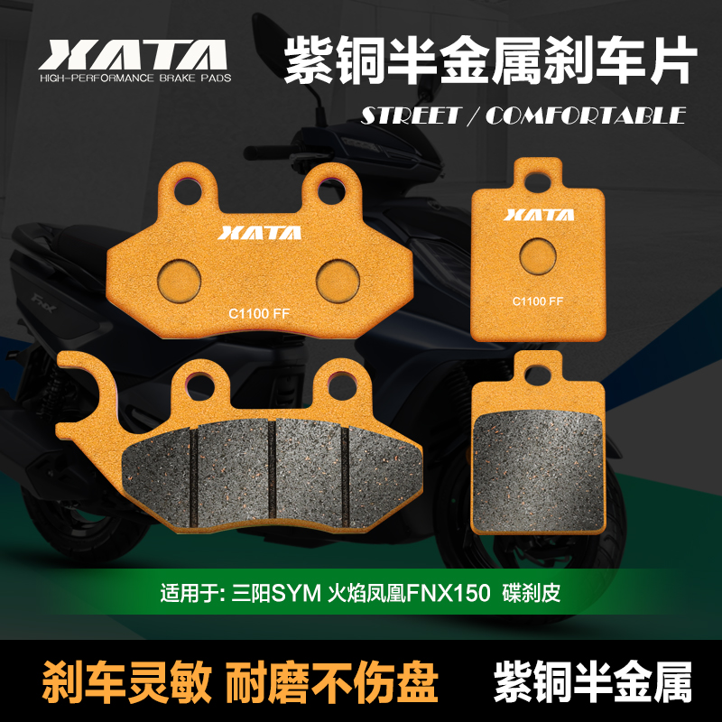 XATA半金属刹车片 适用三阳火焰凤凰FNX150 XS150T-2A 