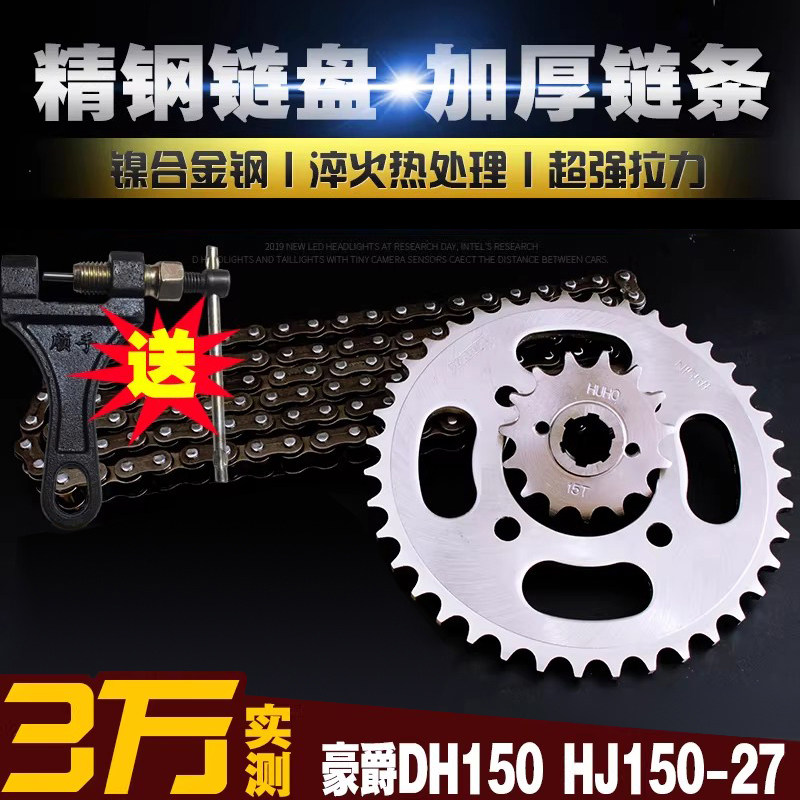 DH125/150摩托车加厚链条链盘套装HJ150-27提速大小链轮牙盘套链