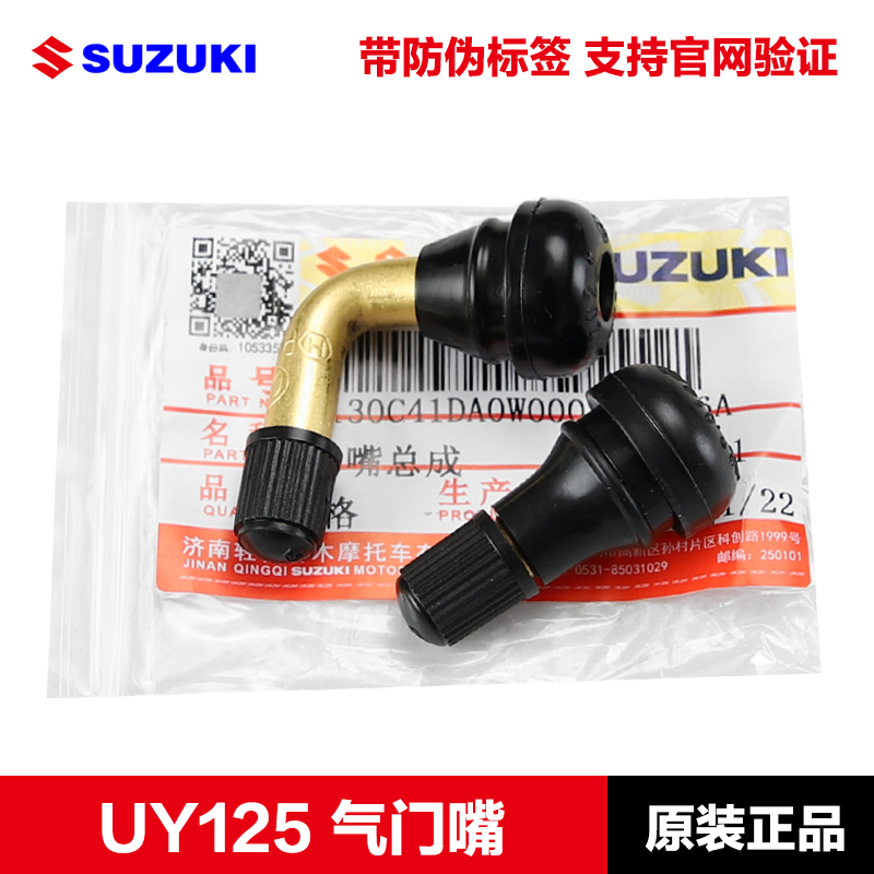 铃木UY125UE125气门嘴原装正品