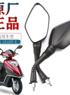 原厂直供适用豪爵踏板摩托车国四电喷新天玉UZ125T-E后视镜反光镜