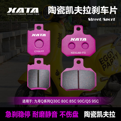 九号Q80C85C90C改装XATA刹车片
