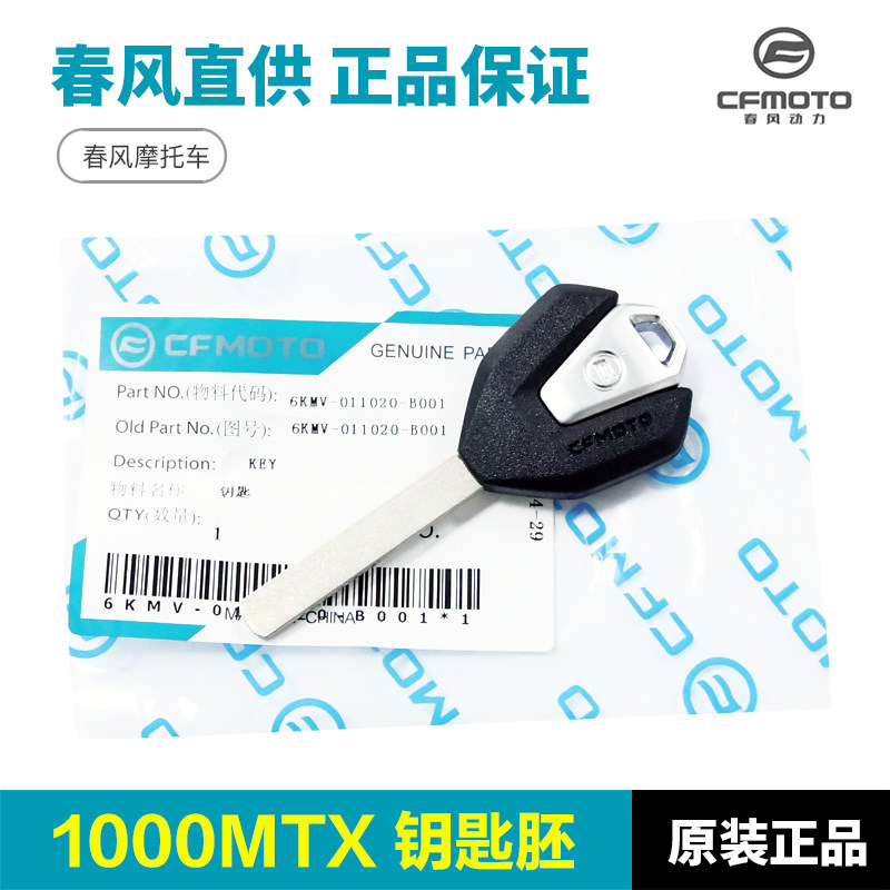原厂正品春风摩托车配件拉力车1000MTX CF900-2A钥匙胚钥匙坯原装