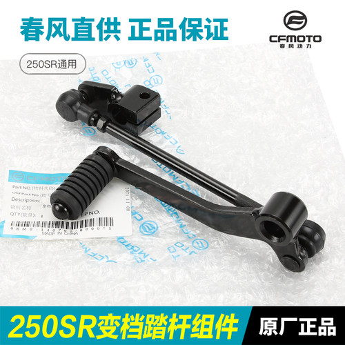 CFMOTO原装250SR变档杆全系通用