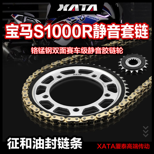 XATA厦泰静音链盘链条适用宝马 S1000R S1000RR 征和正品油封链条