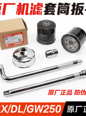 原厂带防伪DL/GW250/GSX250R机油格滤芯机滤拆卸套筒放油螺丝扳手