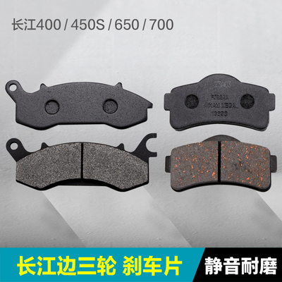 长江边三轮BOBBIE400650刹车片