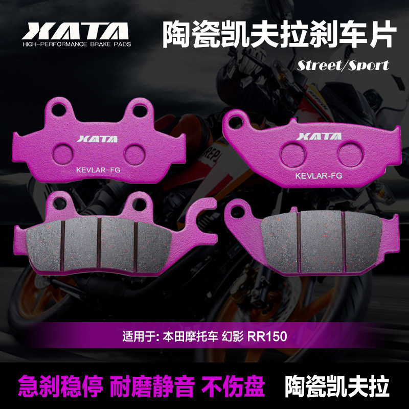 XATA陶瓷刹车片 适用本田摩托车 幻影RR150 WH150-2-5 碟刹皮配件