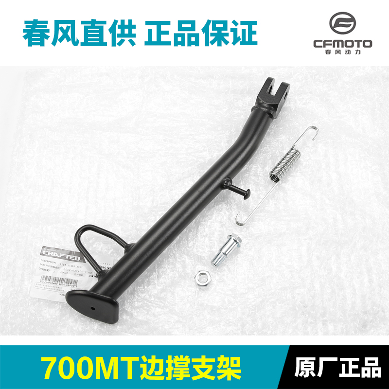 春风原装正品700MT边撑
