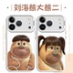 刘海熊大熊二手机壳苹果17Promax小米15熊二熊大iPhone16pro华为OPPO抽象搞怪vivo情侣可爱趣味萌p周边款 适配