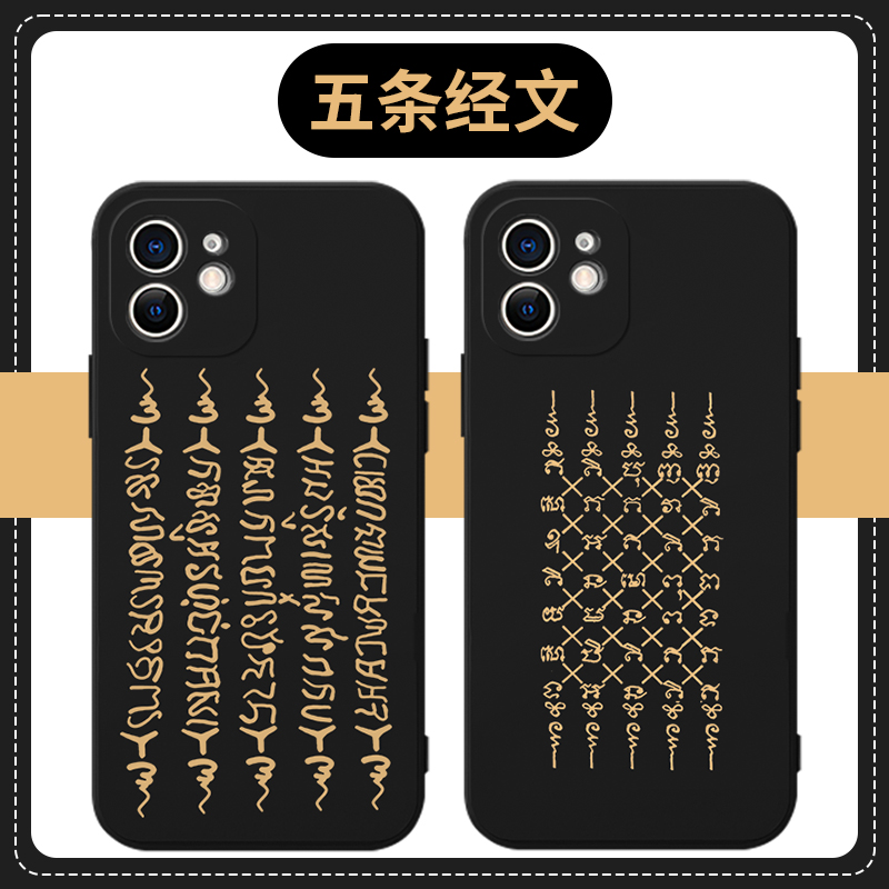 五条经手机壳苹果13华为mate40泰国iphone14promax经文oppo小米11佛经