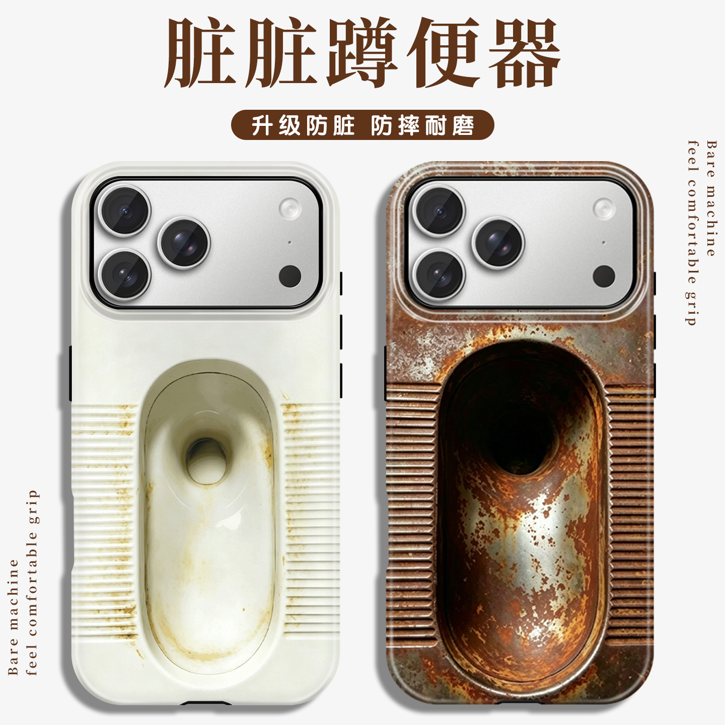 脏脏蹲便器手机壳苹果17Promax小米15生锈蹲厕iPhone16pro华为vivo蹲便OPPO厕所马桶14恶心搞怪趣味恶搞p适配