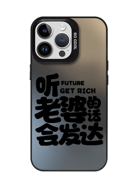 听老婆话会发达创意文字手机壳