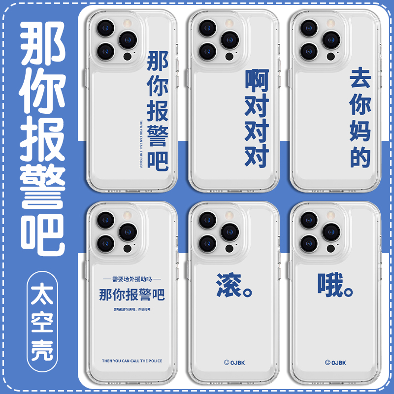 那你报警吧手机壳苹果14华为mate60哦滚iPhone15Promax小米13阴阳怪气vivo摆烂文学OPPO啊对对对12趣味搞怪40 3C数码配件 手机保护套/壳 原图主图