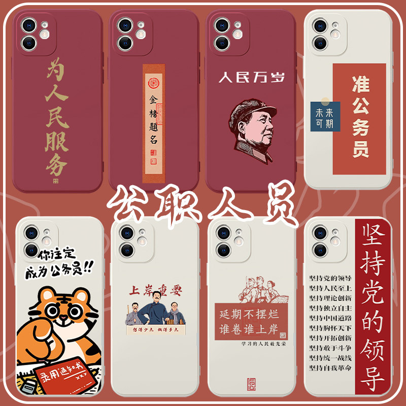 公职人员手机壳苹果13华为mate40公务员iPhone14promax公考12上岸OPPO体制内vivo50小米11壳p40为人民服务30x属于什么档次？