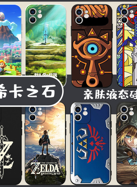 希卡之石手机壳苹果13华为mate40塞尔达传说iPhone12promax小米11zelda卡通oppo林克vivo周边p40游戏30适用壳