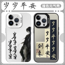 剑来岁岁平安手机壳苹果16pro华为pura70平iPhone15promax小米14陈平安vivo中国风OPPO安x周边新中式文字适用