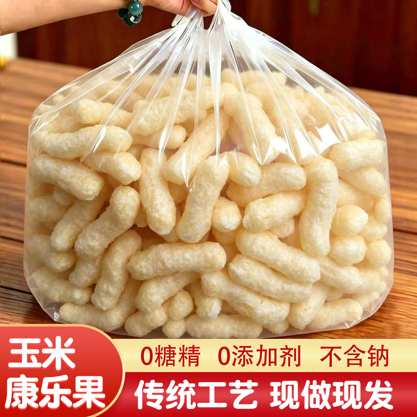 传统空心米花棒棍老式江米棍康乐果休闲零食膨化米胖泡粗粮爆米花