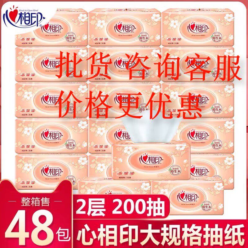 心相印抽纸大号200抽纸巾家用大包实惠面巾纸400张纸巾整箱大包装