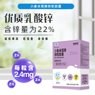 小象米塔蓝帽锌软胶囊40粒