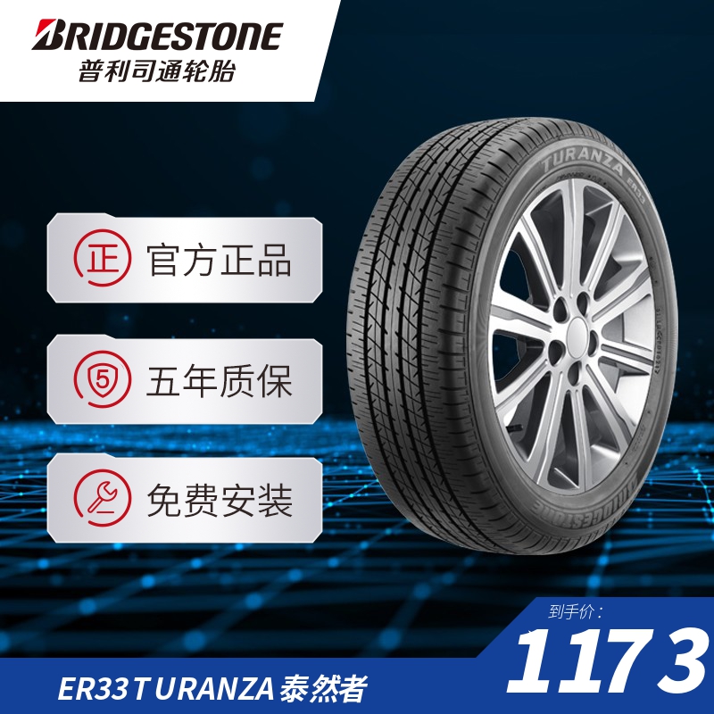 普利司通225/45R17 91W TURANZA泰然者ER33防爆胎适配奔驰B级1系