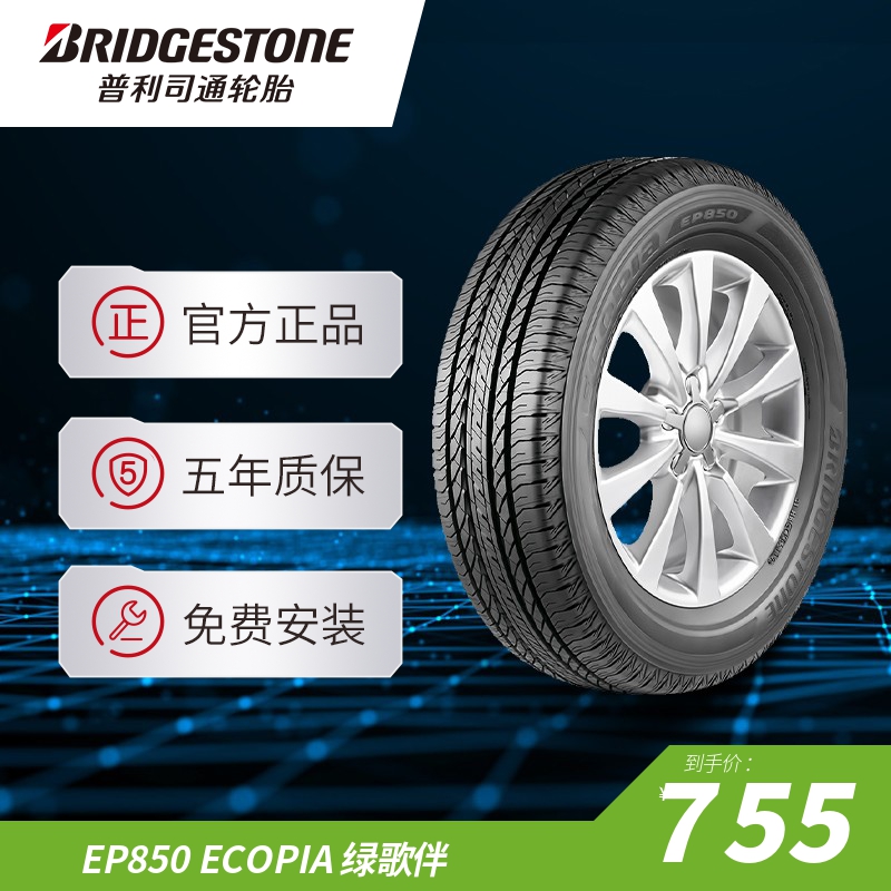 普利司通 235/55R17 99H EP850 ECOPIA绿歌伴适配驭胜S330大迈X5 汽车零部件/养护/美容/维保 乘用车轮胎 原图主图