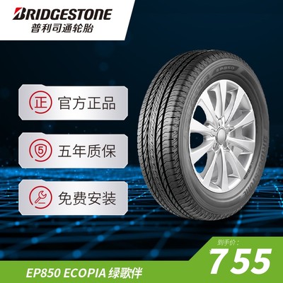 普利司通 235/55R17 99H EP850 ECOPIA绿歌伴适配驭胜S330大迈X5