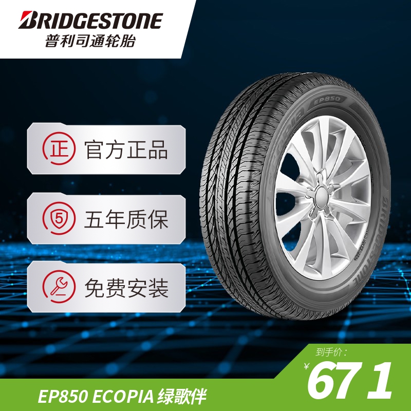 普利司通 225/65R17 102H EP850 ECOPIA绿歌伴北汽幻速S6长安CS75 汽车零部件/养护/美容/维保 乘用车轮胎 原图主图