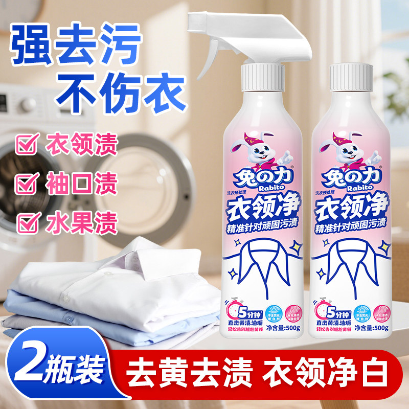 兔之力洗衬衣领专用洁领净衣领净强力去污领口袖口去黄渍去渍去油,洗护清洁剂/卫生巾/纸/香薰,衣领净,淘宝优惠券,粉丝福利购,淘宝优惠卷