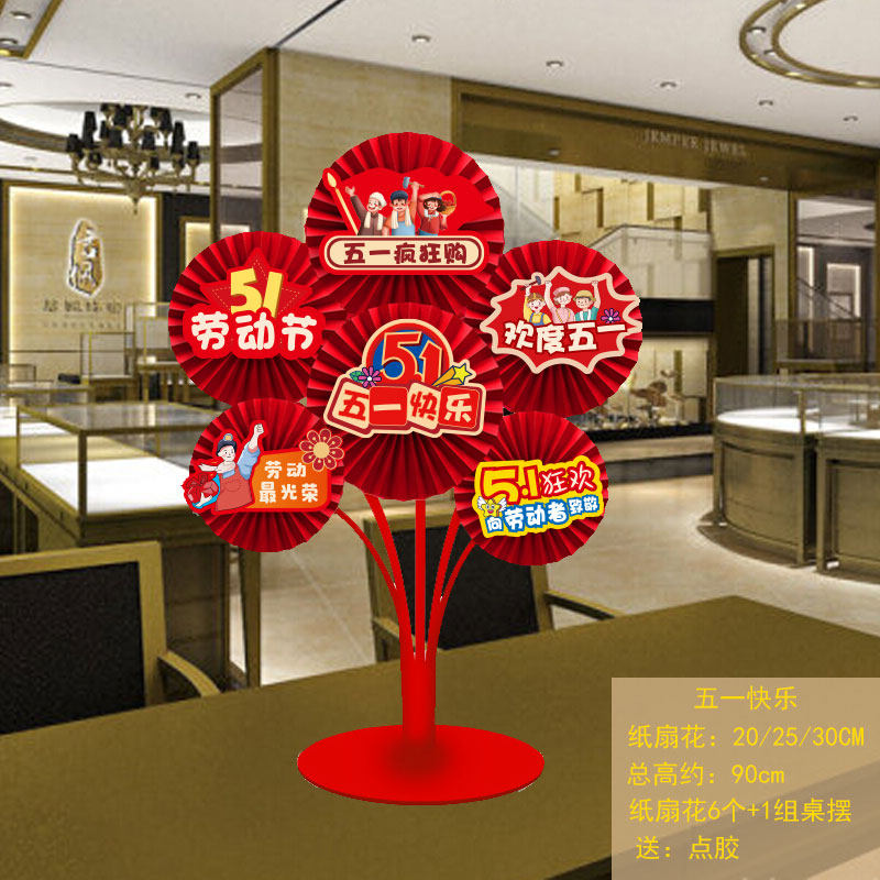 五一劳动节店面装饰品桌面纸扇花摆件珠宝店商场氛围场景布置桌摆