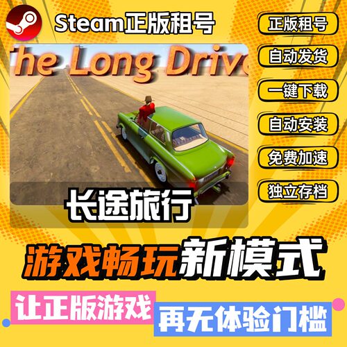 长途旅行 Steam全DLC正版 离线 PC中文 单机 游戏 租号 下载
