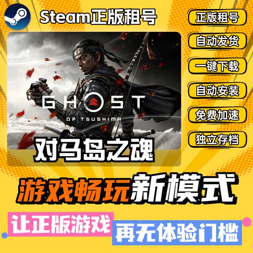 对马岛之魂 Steam全DLC 正版 离线 PC 中文 单机 游戏 租号 下载