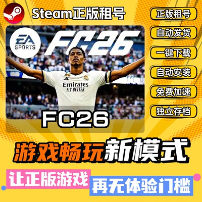 fc26国际足球大联盟Steam全DLC正版 离线 PC 中文 单机 游戏 租号