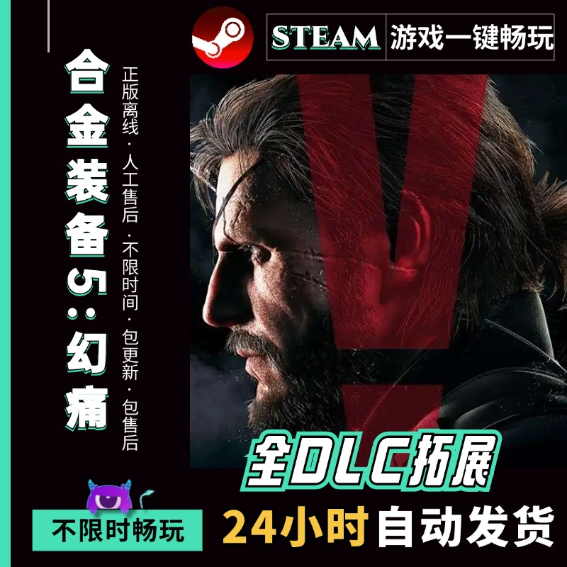 合金装备5幻痛+原爆点 全DLC修改器PC电脑单机游戏免steam