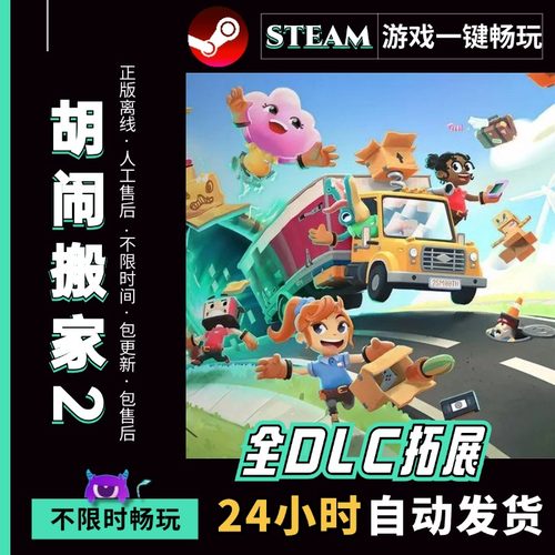 胡闹搬家2 中文版 送全DLC电脑PC单机情侣游戏免steam 包更新