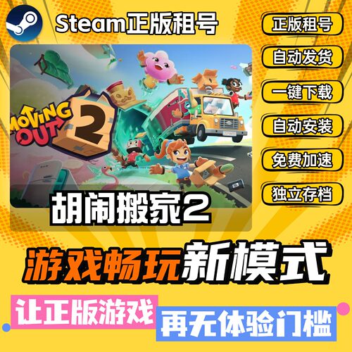 胡闹搬家2中文版全DLC PC电脑单机游戏steam离线正版包更新