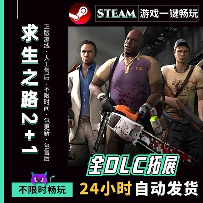 求生之路2+1 中文版 全DLC PC电脑单机游戏免steam包更新