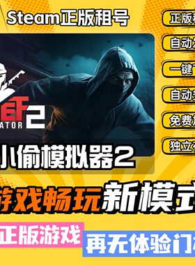 小偷模拟器2窃贼 中文版 全DLC PC电脑单机游戏 steam