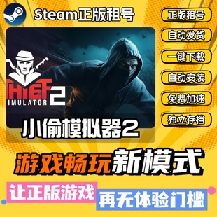 小偷模拟器2窃贼 中文版 全DLC PC电脑单机游戏 steam