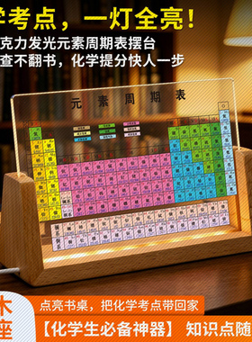 亚克力双语周期表发光摆台