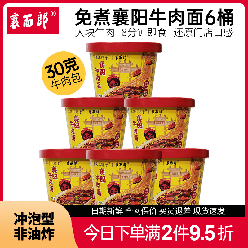 正宗襄阳牛肉面桶装泡面方便面碱面麻辣湖北牛油速食免煮冲泡6桶