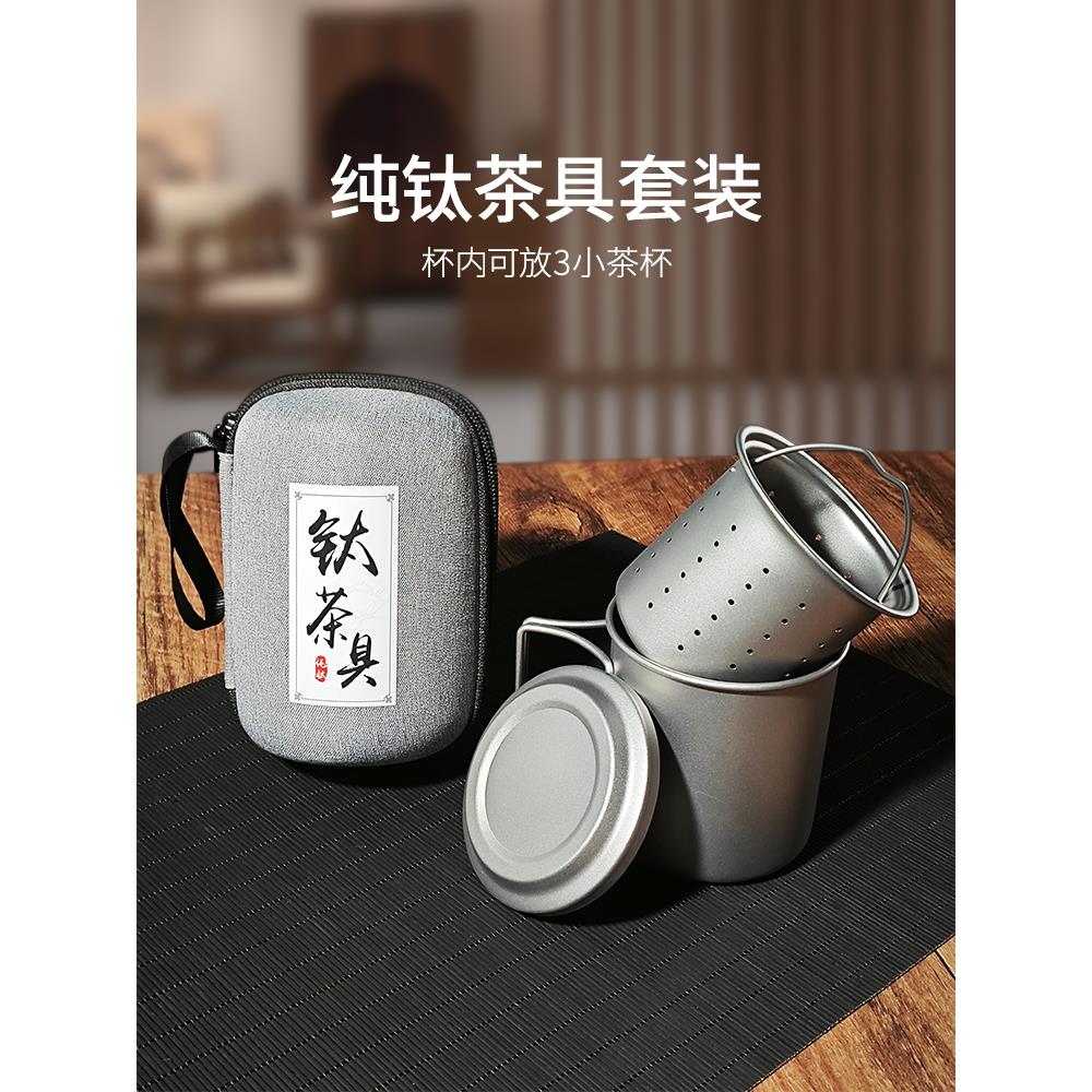 纯钛旅行茶具户外泡茶器便携全钛茶具茶杯套装出差超轻随身茶器
