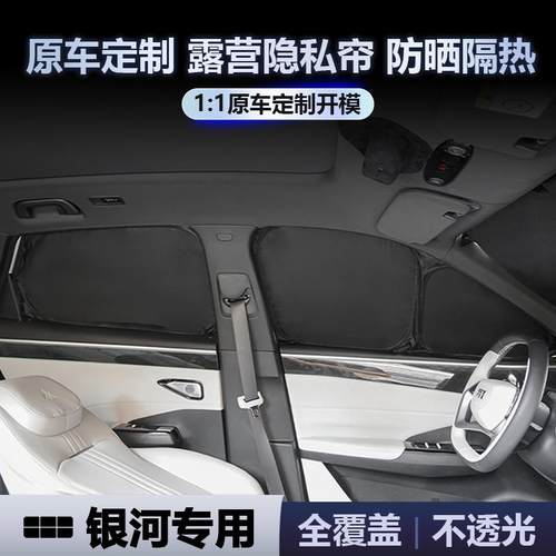 银河星舰7E5/E8/L6/L7遮阳挡车窗前挡全车防晒隔热露营隐私帘侧窗