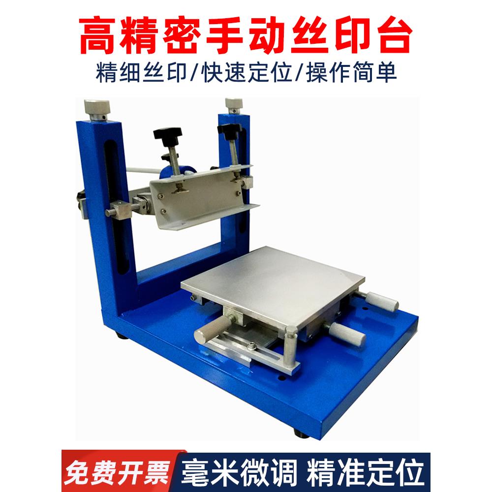 高精密丝印台锡膏平面丝印台手印台丝印工作台丝网印刷手动丝印机
