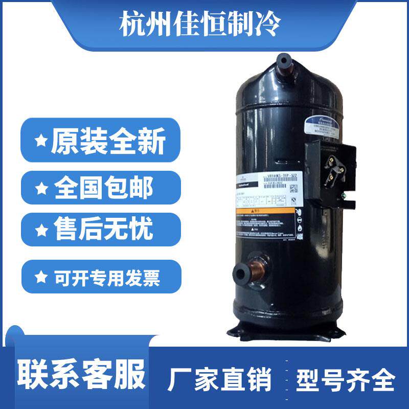 VR144KS-TFP-522 ZR144KC-TFD-522原装谷轮12匹空气能空调压缩机