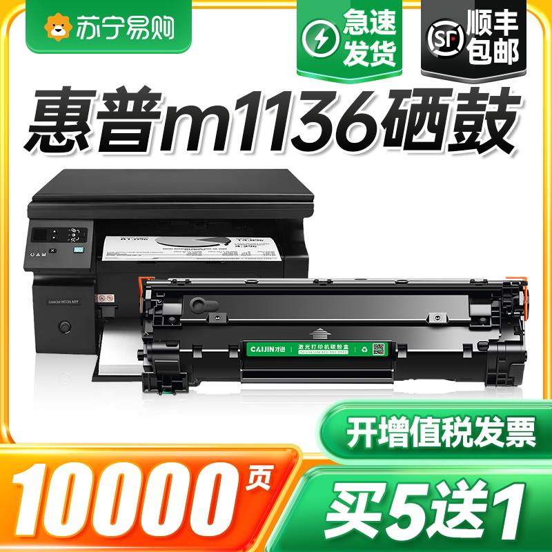 适用惠普m1136硒鼓Laserjet Pro MFP M1136mfp打印机墨盒hp1136复