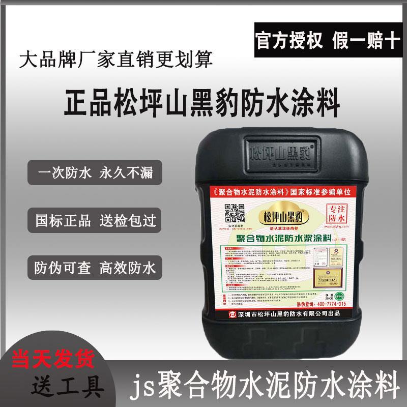 松坪山黑豹防水涂料正品js水泥基聚合物卫生间屋顶外墙防补漏材料
